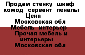 Продам стенку (шкаф, комод, сервант, пеналы)  › Цена ­ 25 000 - Московская обл. Мебель, интерьер » Прочая мебель и интерьеры   . Московская обл.